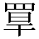 𦋁