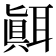 𦗁