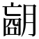 𦟁