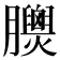 𦣁