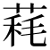 𦳁