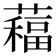 𦿁