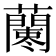 𧃁