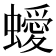 𧓁