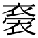 𧛁
