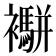 𧟁