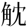 𧣁