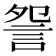 𧧁