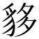 𧳁