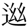 𨓁