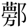 𨟁