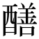 𨣁