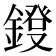 𨫁
