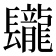 𨳁