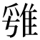 𨿁