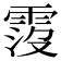 𩃁
