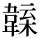 𩏁