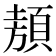 𩓁
