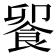 𩛁