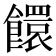 𩟁