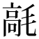 𩫁