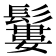 𩯁