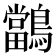 𪇁