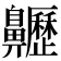 𪗁