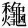 𪛁