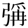 𪫁