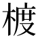 𪳁