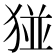 𪻁
