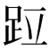 𫏁