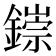 𫓁