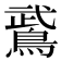 𫛁