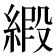 𫟁
