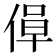 𫣁