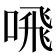 𫫁