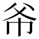 𫷁