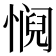 𫻁