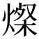 𬋁