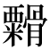 𬗁