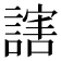 𬣁