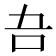 𭇁