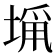 𭏁