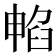 𭧁