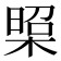 𭫁