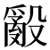 𭯁