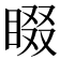 𭿁