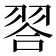 𮋁